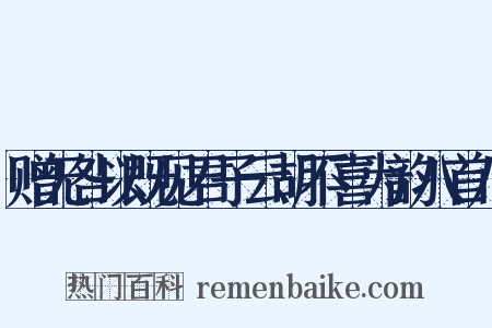 赠无咎以既见君子云胡不喜为韵八首八是什么意思的图片